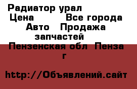 Радиатор урал-4320.5557 › Цена ­ 100 - Все города Авто » Продажа запчастей   . Пензенская обл.,Пенза г.